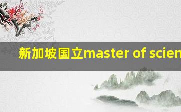 新加坡国立master of science